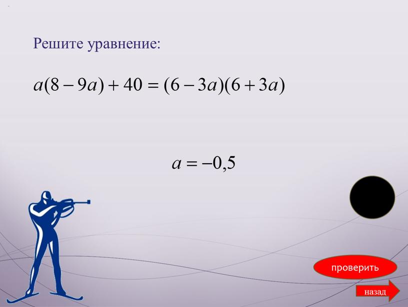 Решите уравнение: проверить назад