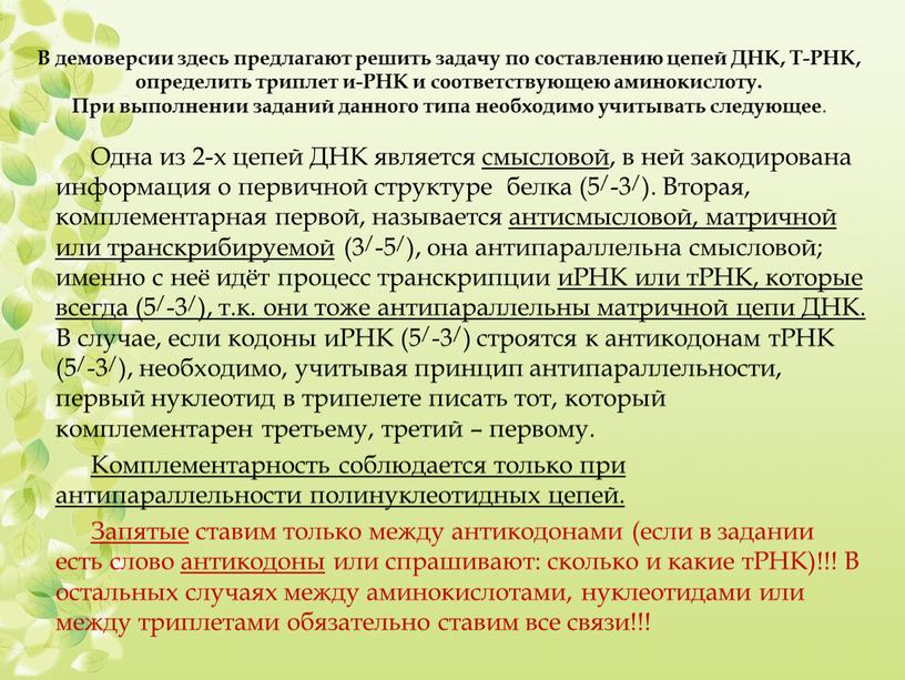 В демоверсии здесь предлагают решить задачу по составлению цепей