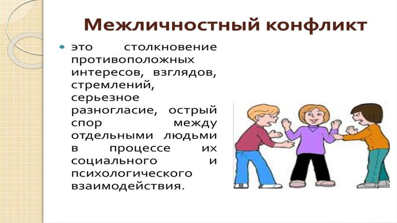 Межличностные конфликты в организации: характеристика, причины, способы управления и решения. Пример и анализ межличностного конфликта