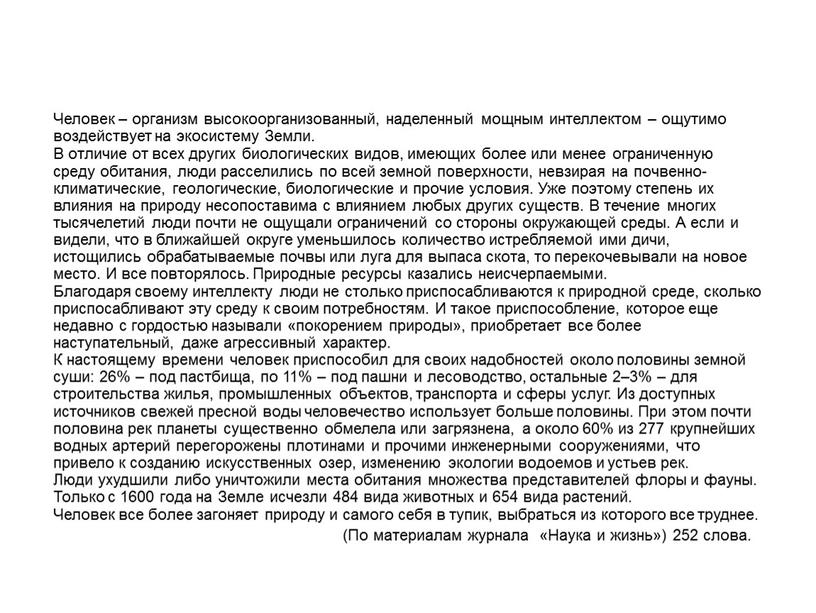 Человек – организм высокоорганизованный, наделенный мощным интеллектом – ощутимо воздействует на экосистему