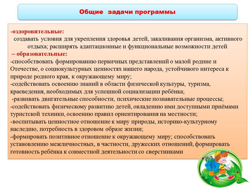 Общие задачи программы -оздоровительные: создавать условия для укрепления здоровья детей, закаливания организма, активного отдыха; расширять адаптационные и функциональные возможности детей – образовательные: -способствовать формированию первичных…