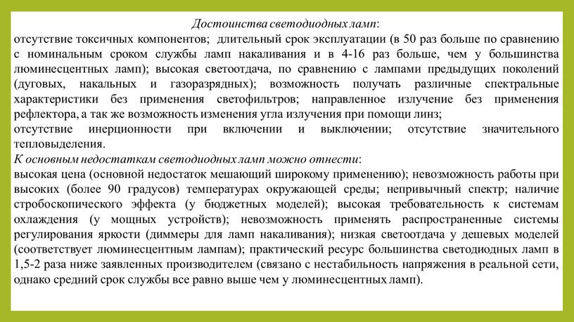 Достоинства светодиодных ламп : отсутствие токсичных компонентов; длительный срок эксплуатации (в 50 раз больше по сравнению с номинальным сроком службы ламп накаливания и в 4-16…