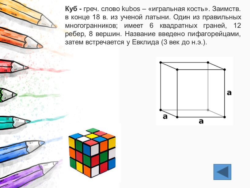 Куб - греч. слово kubos – «игральная кость»