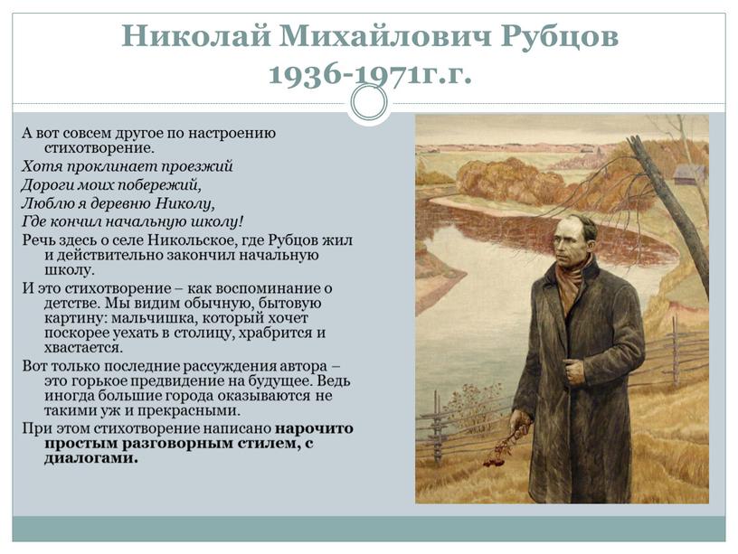 Николай Михайлович Рубцов 1936-1971г