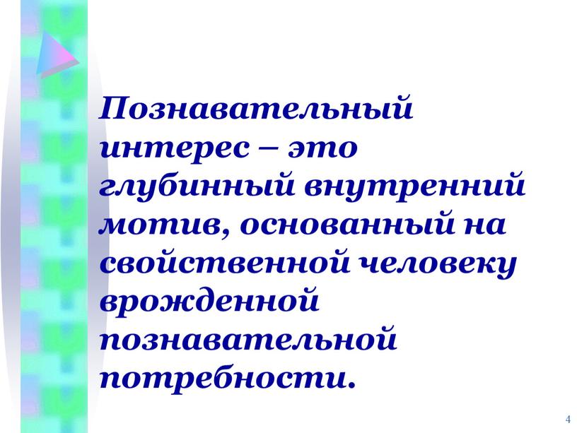 Познавательный интерес – это глубинный внутренний мотив, основанный на свойственной человеку врожденной познавательной потребности