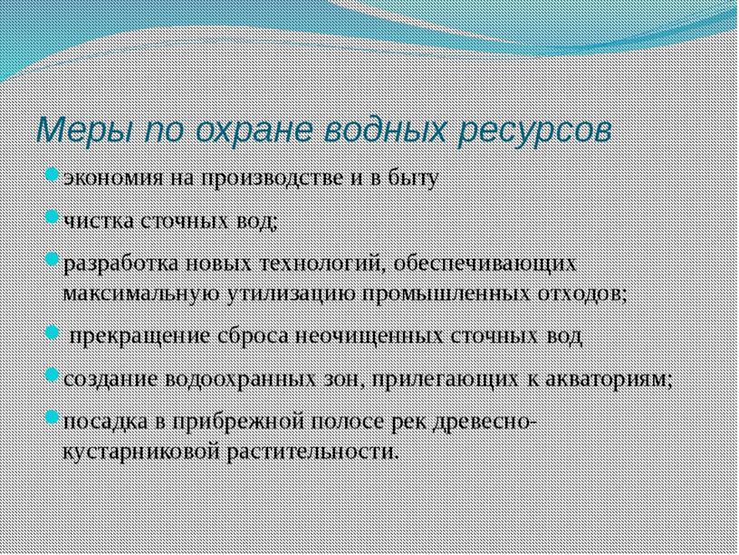 Экологические проблемы водных ресурсов