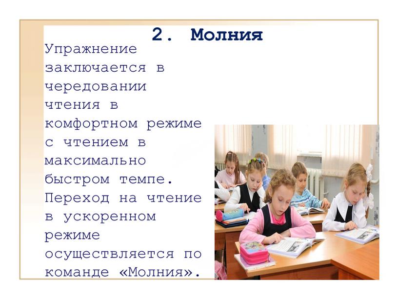 Молния Упражнение заключается в чередовании чтения в комфортном режиме с чтением в максимально быстром темпе