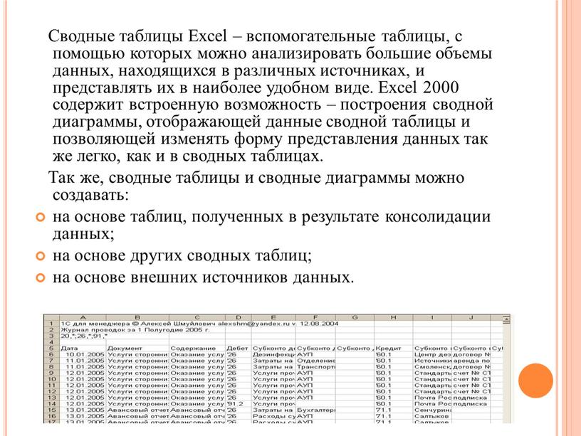 Сводные таблицы Excel – вспомогательные таблицы, с помощью которых можно анализировать большие объемы данных, находящихся в различных источниках, и представлять их в наиболее удобном виде