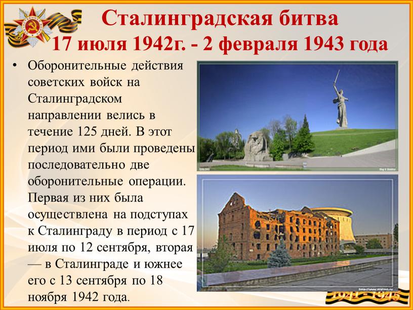 Сталинградская битва 17 июля 1942г
