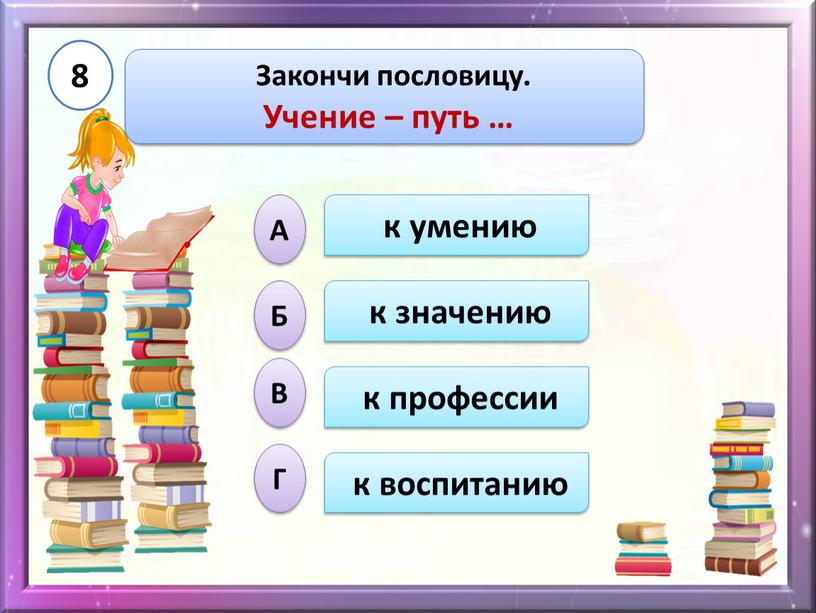 Закончи пословицу. Учение – путь … 8 к значению к воспитанию