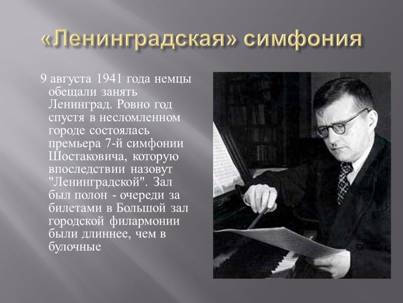Ленинградская» симфония 9 августа 1941 года немцы обещали занять
