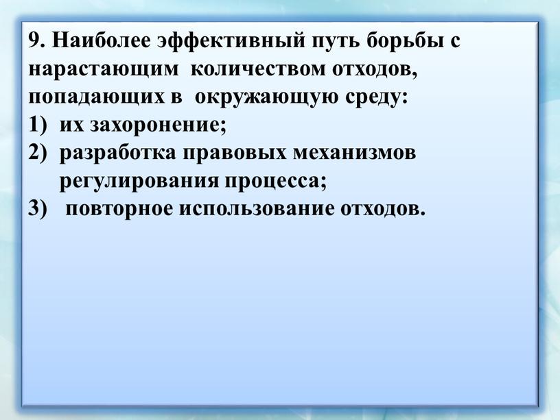 Наиболее эффективный путь борьбы с нарастающим количеством отходов, попадающих в окружающую среду: их захоронение; разработка правовых механизмов регулирования процесса; повторное использование отходов