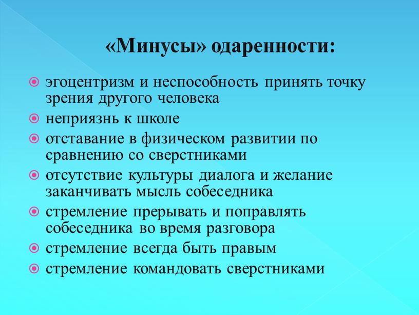 Минусы» одаренности: эгоцентризм и неспособность принять точку зрения другого человека неприязнь к школе отставание в физическом развитии по сравнению со сверстниками отсутствие культуры диалога и…