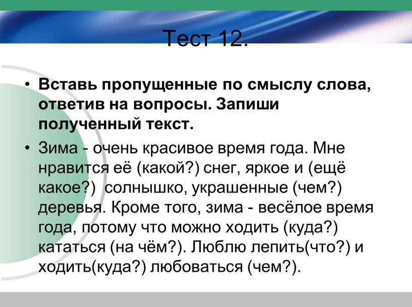 Тест 12. Вставь пропущенные по смыслу слова, ответив на вопросы