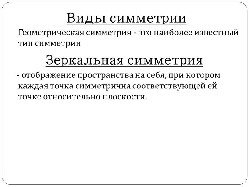 Виды симметрии Геометрическая симметрия - это наиболее известный тип симметрии