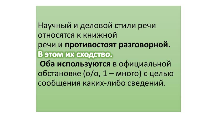 Научный и деловой стили речи относятся к книжной речи и противостоят разговорной