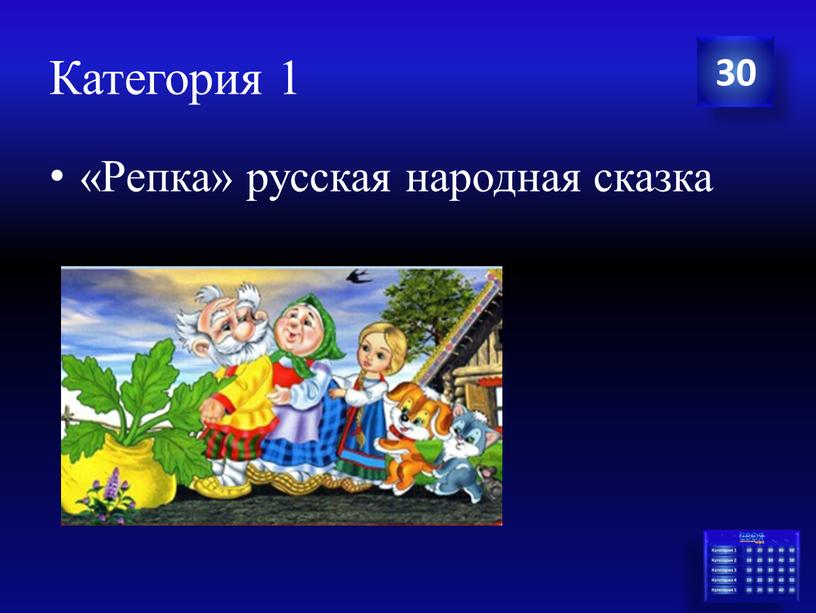 Категория 1 «Репка» русская народная сказка 30