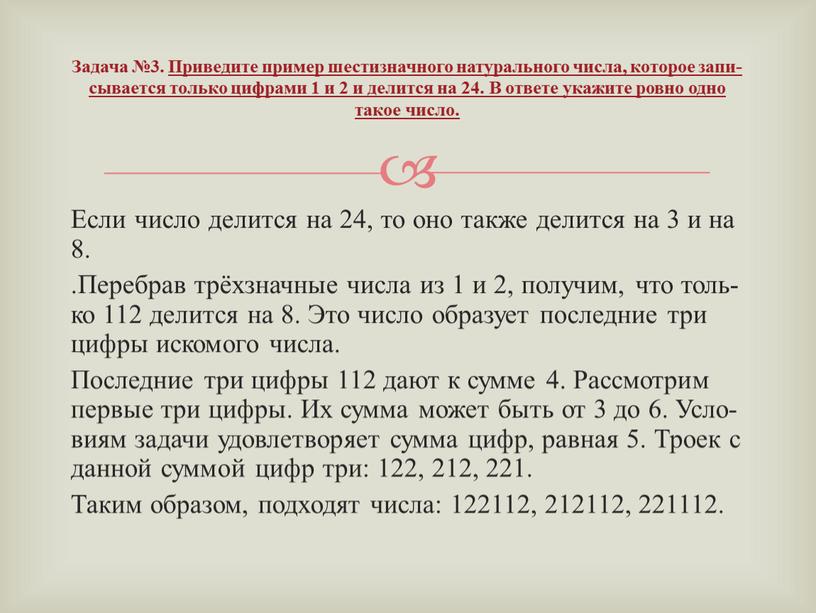 Если число де­лит­ся на 24, то оно также де­лит­ся на 3 и на 8