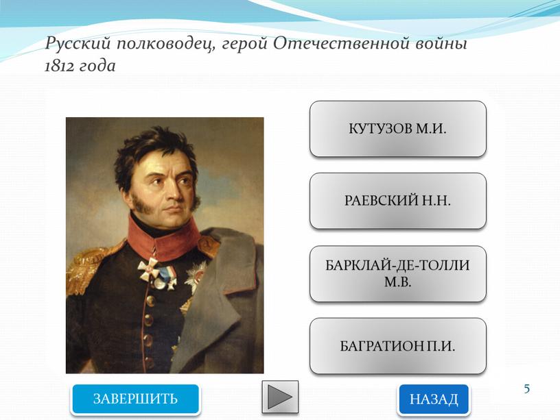 Русский полководец, герой Отечественной войны 1812 года