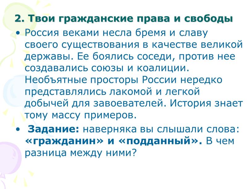 Твои гражданские права и свободы