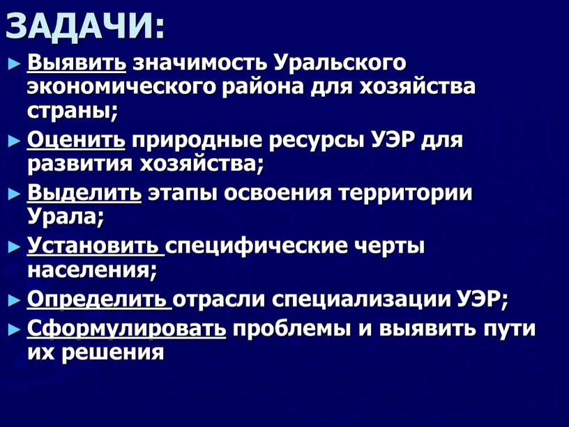 ЗАДАЧИ: Выявить значимость Уральского экономического района для хозяйства страны;