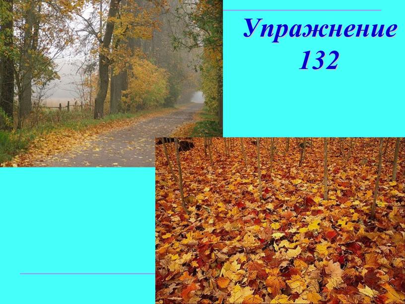 Упражнение 132