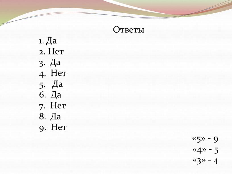 Ответы 1. Да 2. Нет 3. Да 4.