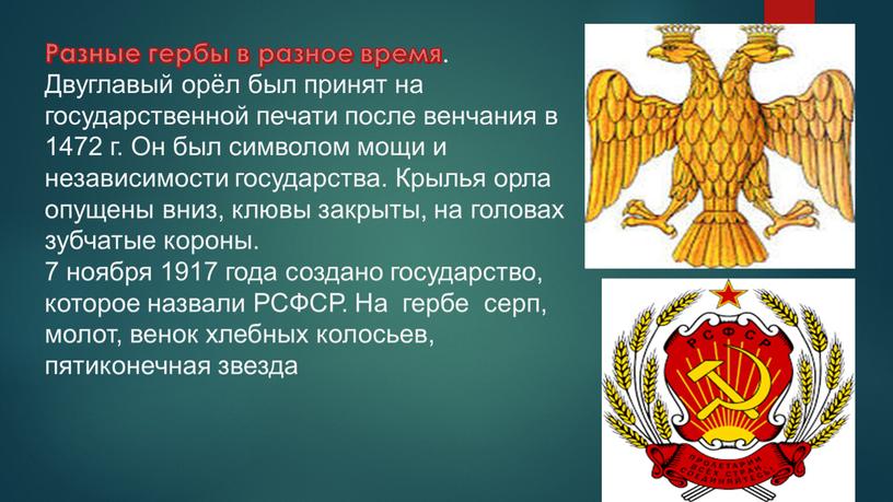 Разные гербы в разное время . Двуглавый орёл был принят на государственной печати после венчания в 1472 г