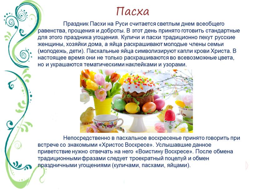 Пасха Праздник Пасхи на Руси считается светлым днем всеобщего равенства, прощения и доброты