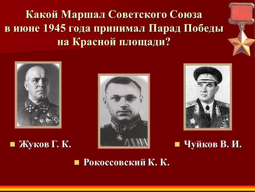 Какой Маршал Советского Союза в июне 1945 года принимал