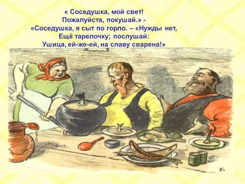 Соседушка, мой свет! Пожалуйста, покушай