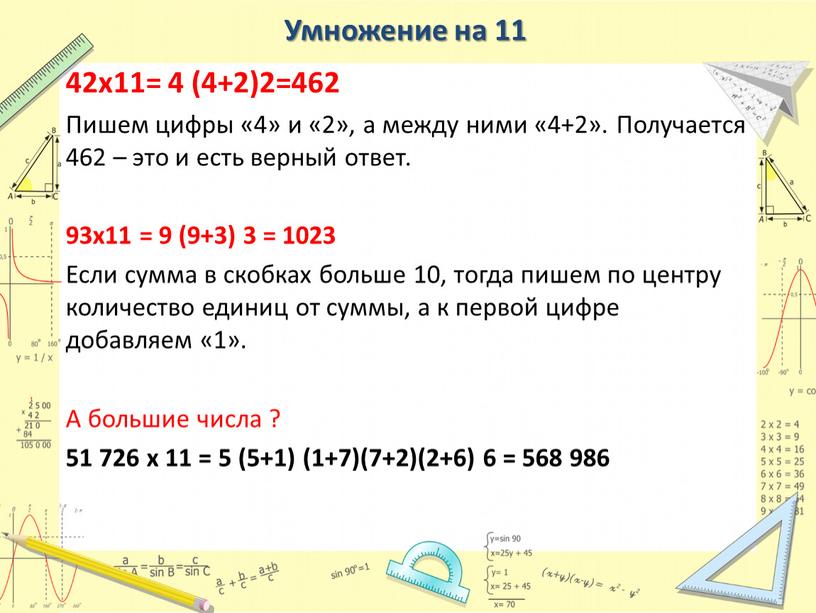 Умножение на 11 42x11= 4 (4+2)2=462