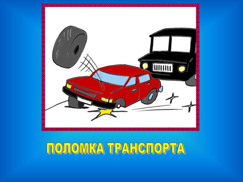 ПОЛОМКА ТРАНСПОРТА