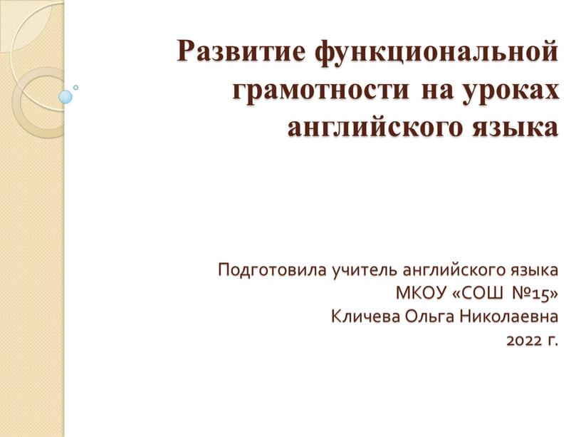 Развитие функциональной грамотности на уроках английского языка