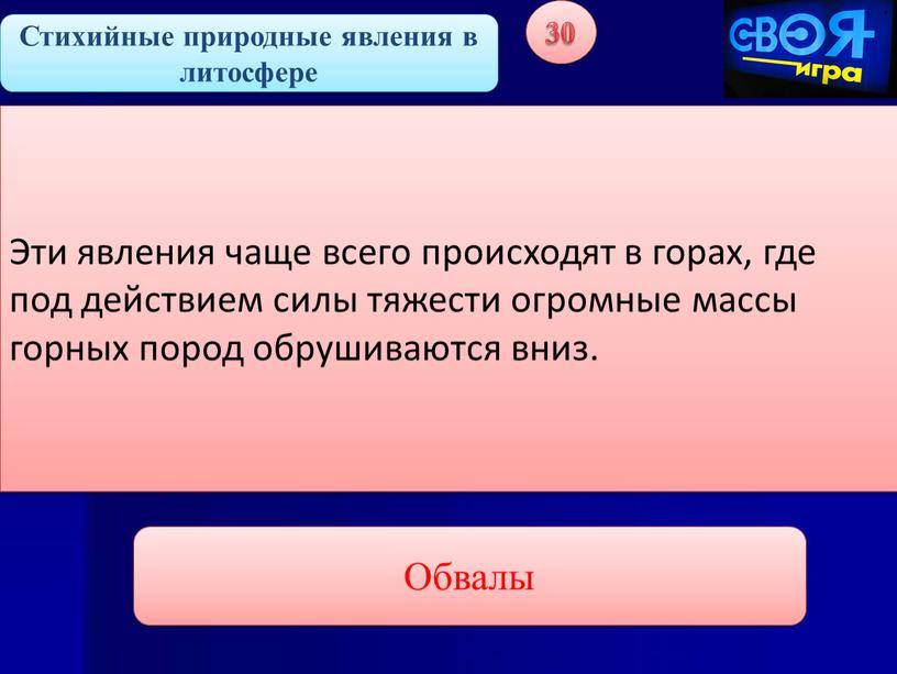 Стихийные природные явления в литосфере 30