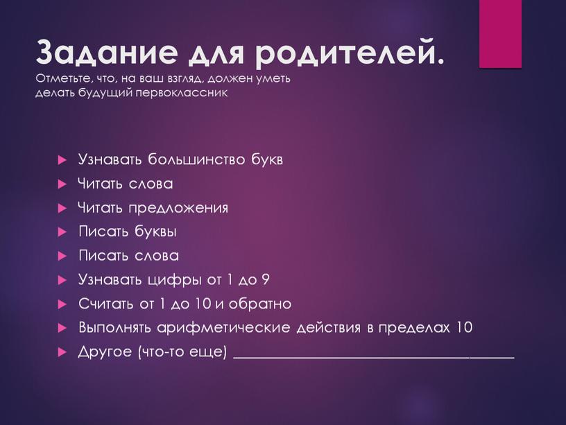 Задание для родителей. Отметьте, что, на ваш взгляд, должен уметь делать будущий первоклассник