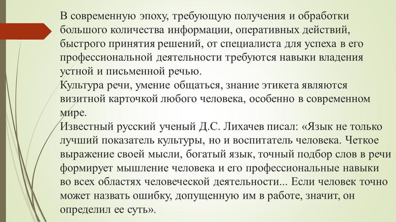 В современную эпоху, требующую получения и обработки большого количества информации, оперативных действий, быстрого принятия решений, от специалиста для успеха в его профессиональной деятельности требуются навыки…