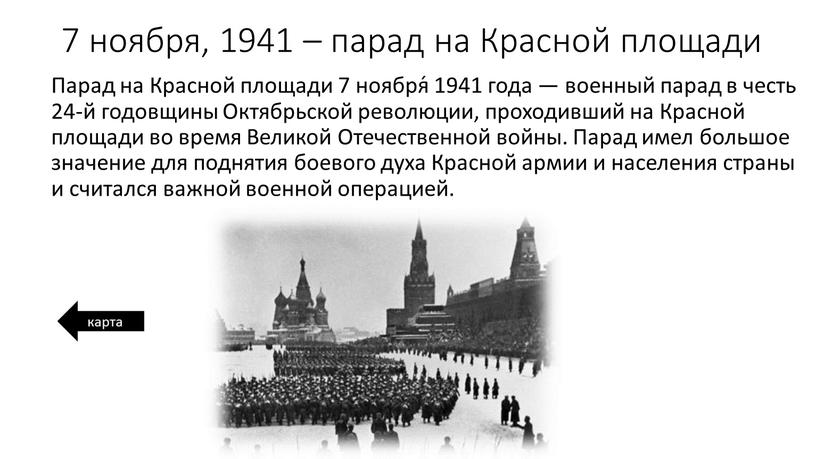 Красной площади Парад на Красной площади 7 ноября́ 1941 года — военный парад в честь 24-й годовщины