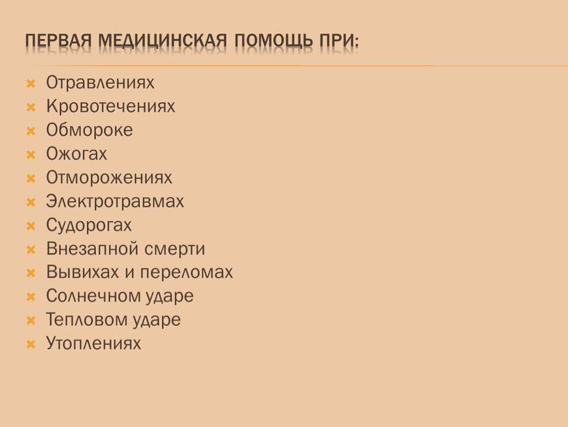 Первая медицинская помощь при: