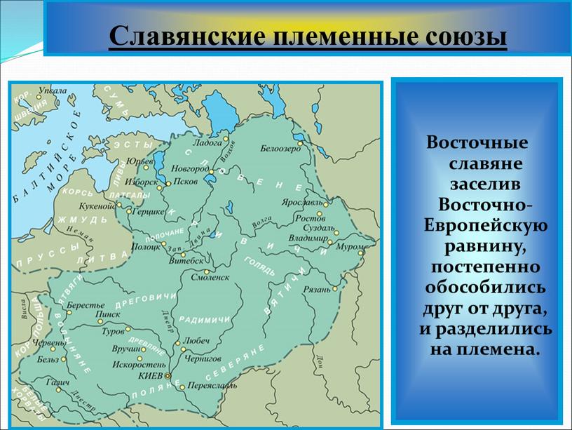 Восточные славяне заселив Восточно-