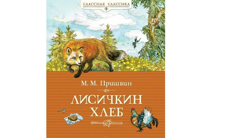 Презентация по литературному чтению на тему "М. Пришвин "Лисичкин хлеб"