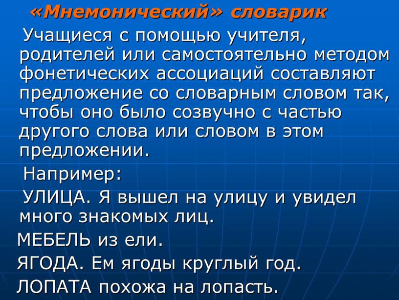 Мнемонический» словарик Учащиеся с помощью учителя, родителей или самостоятельно методом фонетических ассоциаций составляют предложение со словарным словом так, чтобы оно было созвучно с частью другого…