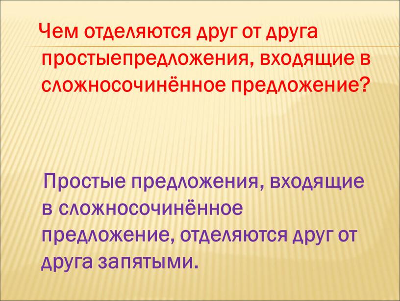 Чем отделяются друг от друга простыепредложения, входящие в сложносочинённое предложение?