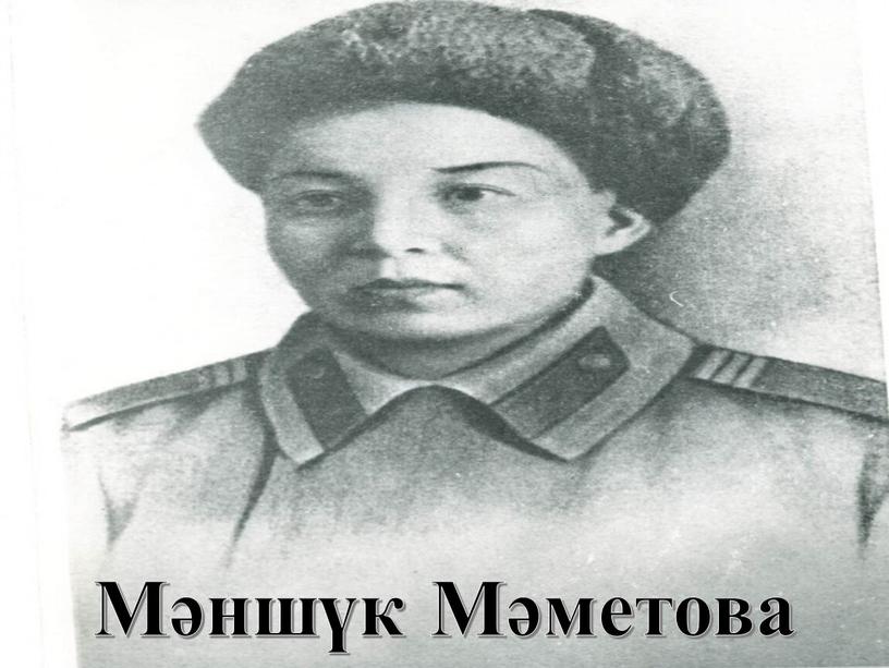 Мәншүк Мәметова