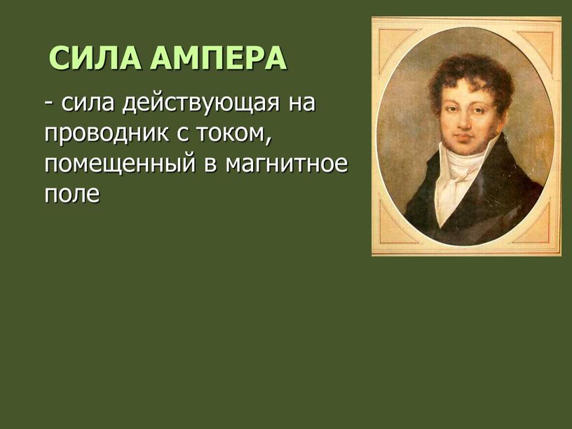 Сила Ампера - сила действующая на проводник с током, помещенный в магнитное поле