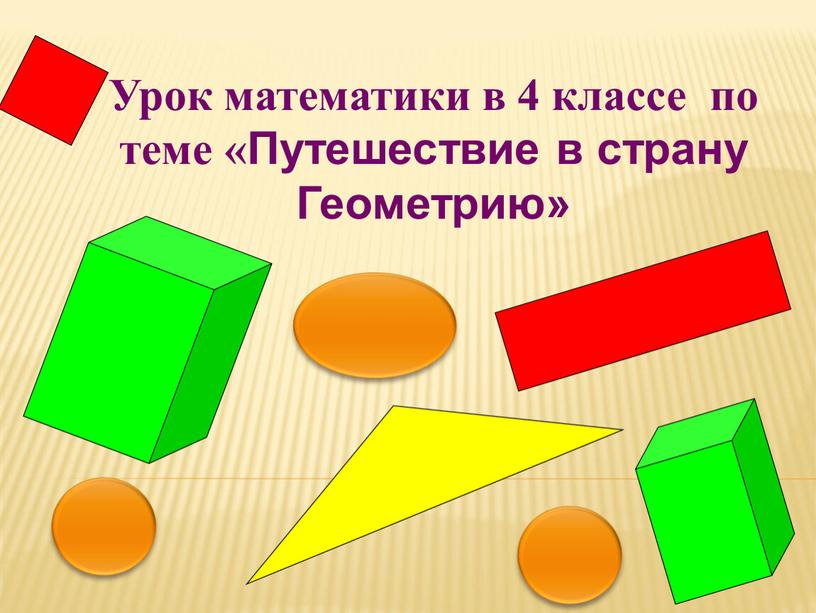 Урок математики в 4 классе по теме «Путешествие в страну