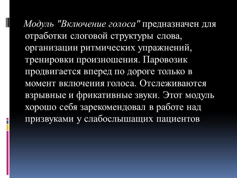 Модуль "Включение голоса" предназначен для отработки слоговой структуры слова, организации ритмических упражнений, тренировки произношения