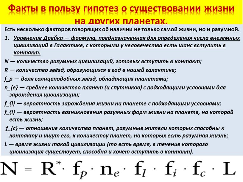 Факты в пользу гипотез о существовании жизни на других планетах