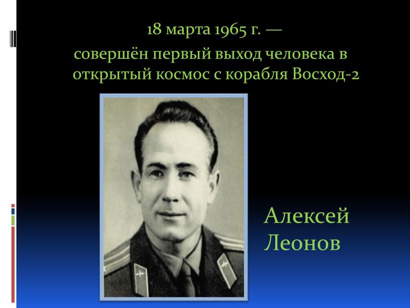 18 марта 1965 г. — совершён первый выход человека в открытый космос с корабля Восход-2 Алексей Леонов