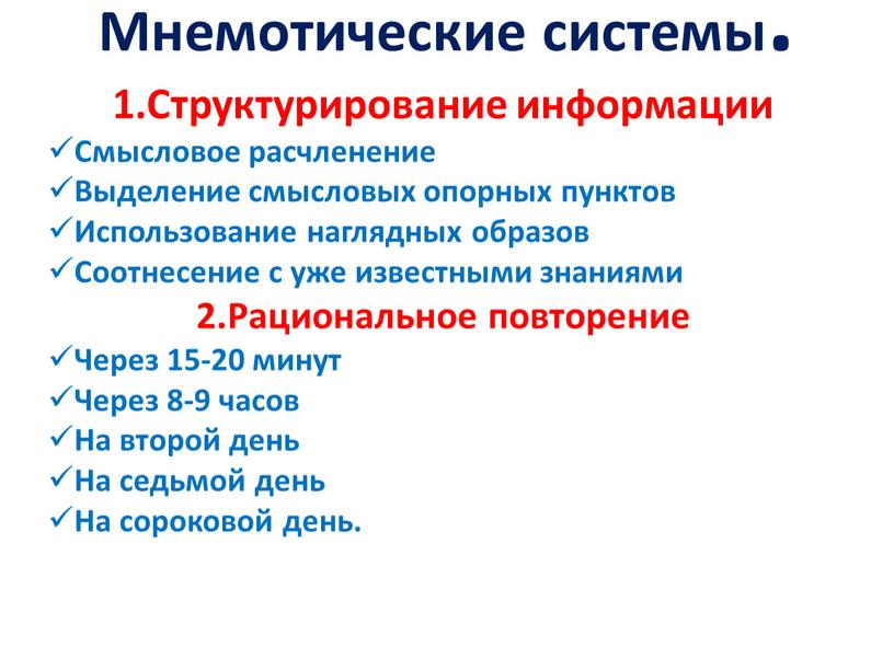 Мнемотические системы. 1.Структурирование информации